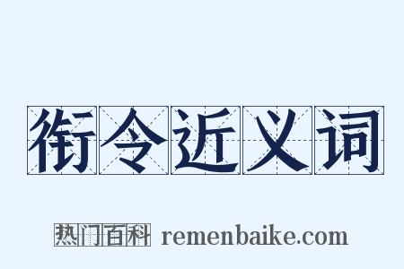 衔令近义词是什么意思的图片